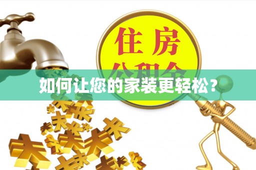 青冈如何让您的家装更轻松？