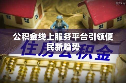 青冈公积金线上服务平台引领便民新趋势
