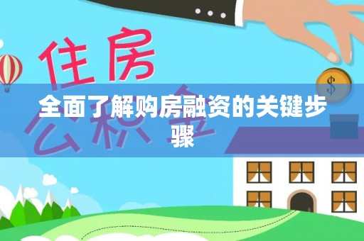 青冈全面了解购房融资的关键步骤