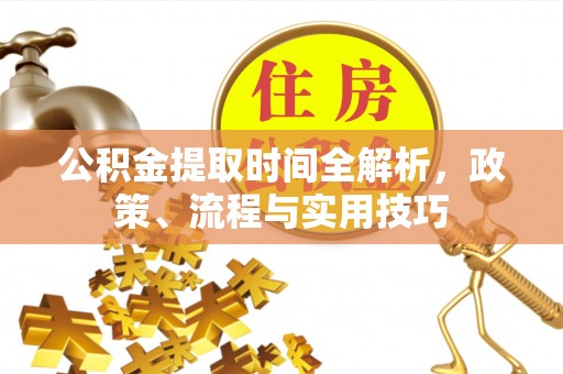 青冈公积金提取时间全解析，政策、流程与实用技巧