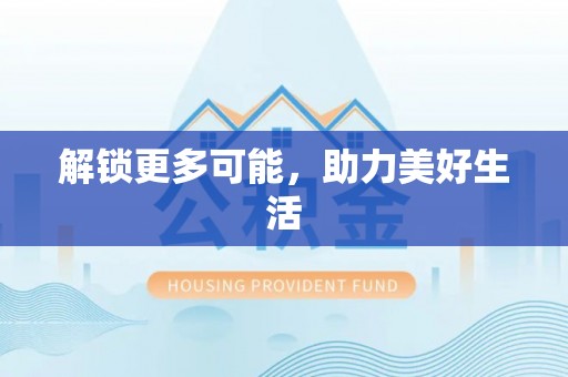 青冈解锁更多可能，助力美好生活