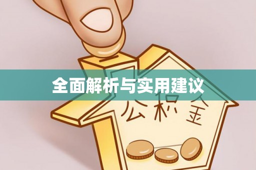 青冈全面解析与实用建议
