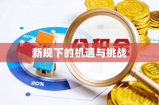 青冈新规下的机遇与挑战
