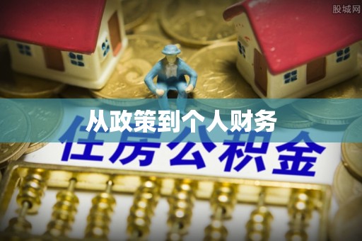 青冈从政策到个人财务