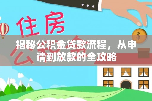 青冈揭秘公积金贷款流程，从申请到放款的全攻略
