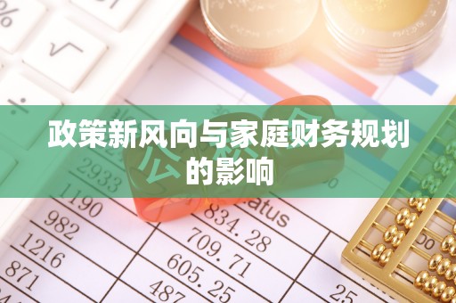 青冈政策新风向与家庭财务规划的影响