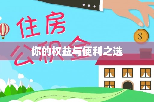 青冈你的权益与便利之选