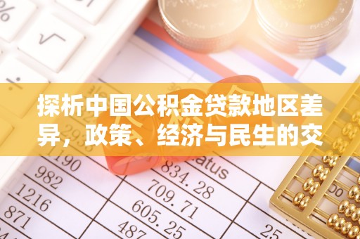 青冈探析中国公积金贷款地区差异，政策、经济与民生的交织影响