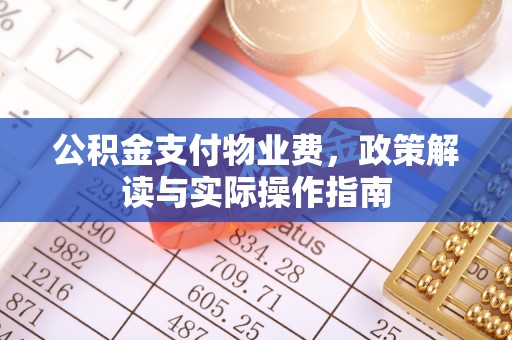 青冈公积金支付物业费，政策解读与实际操作指南