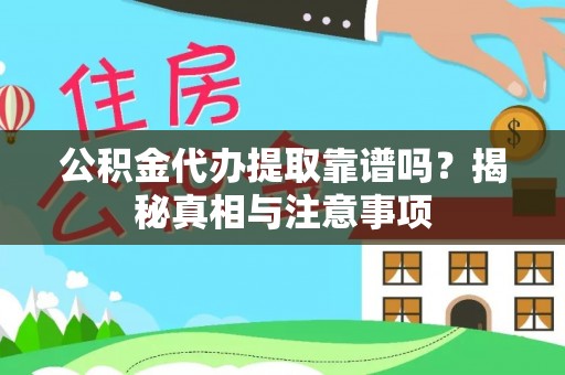 青冈公积金代办提取靠谱吗？揭秘真相与注意事项