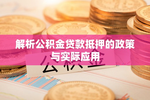 青冈解析公积金贷款抵押的政策与实际应用