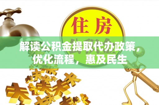 青冈解读公积金提取代办政策，优化流程，惠及民生