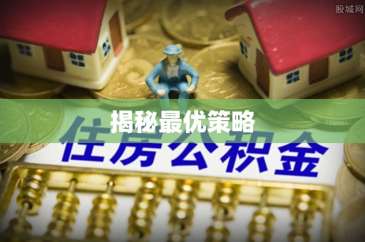 青冈揭秘最优策略