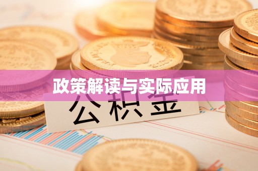 青冈政策解读与实际应用