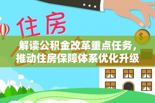 青冈解读公积金改革重点任务，推动住房保障体系优化升级