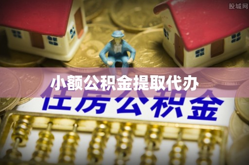 青冈小额公积金提取代办