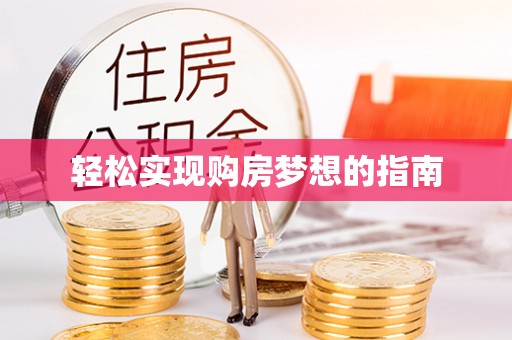 青冈轻松实现购房梦想的指南