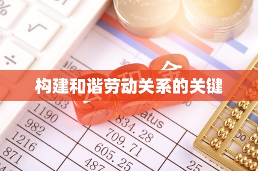 青冈构建和谐劳动关系的关键