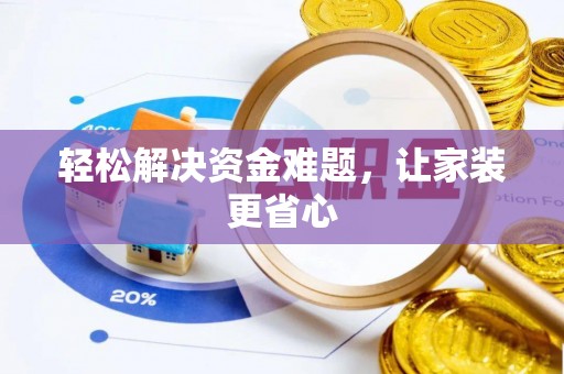 青冈轻松解决资金难题，让家装更省心
