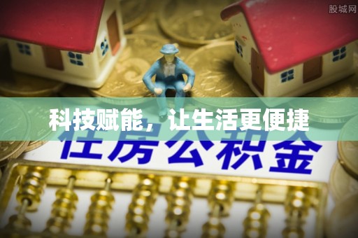 青冈科技赋能，让生活更便捷