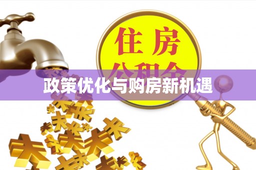 青冈政策优化与购房新机遇