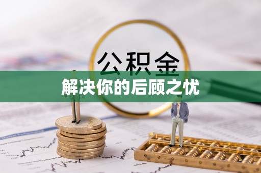 青冈解决你的后顾之忧