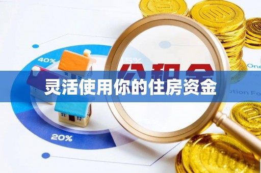 青冈灵活使用你的住房资金