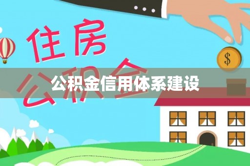 青冈公积金信用体系建设