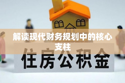 青冈解读现代财务规划中的核心支柱