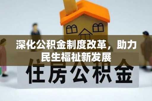 青冈深化公积金制度改革，助力民生福祉新发展