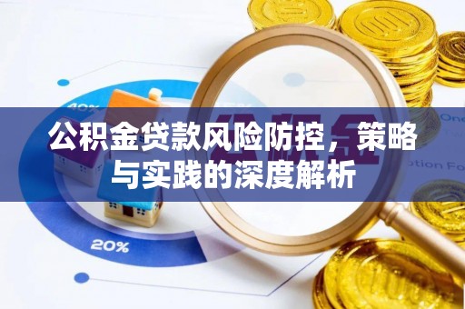 青冈公积金贷款风险防控，策略与实践的深度解析