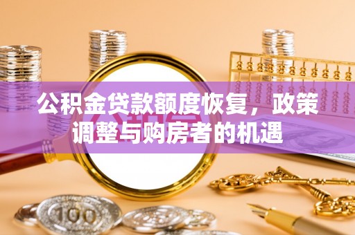 青冈公积金贷款额度恢复，政策调整与购房者的机遇