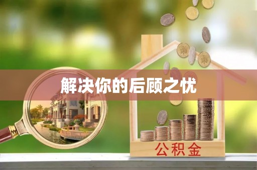 青冈解决你的后顾之忧