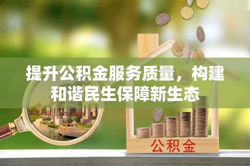 青冈提升公积金服务质量，构建和谐民生保障新生态