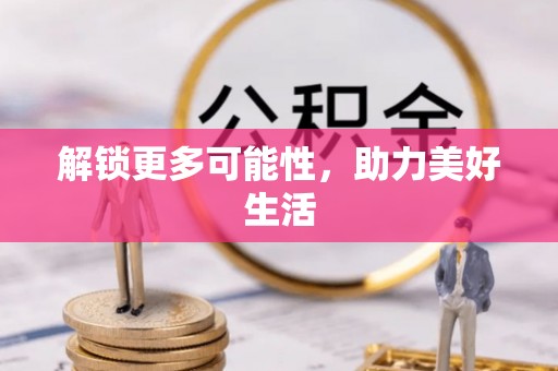 青冈解锁更多可能性，助力美好生活