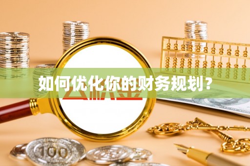 青冈如何优化你的财务规划？