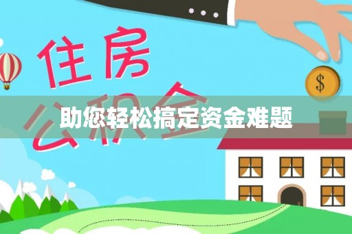 青冈助您轻松搞定资金难题