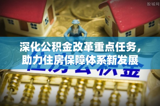 青冈深化公积金改革重点任务，助力住房保障体系新发展