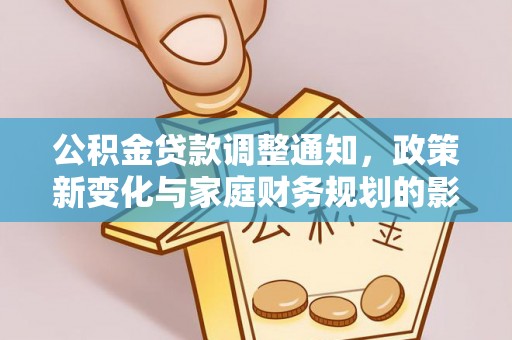 青冈公积金贷款调整通知，政策新变化与家庭财务规划的影响