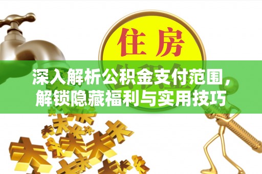青冈深入解析公积金支付范围，解锁隐藏福利与实用技巧