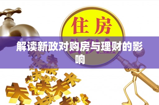 青冈解读新政对购房与理财的影响