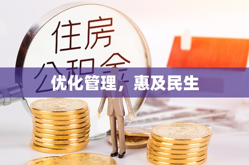 青冈优化管理，惠及民生
