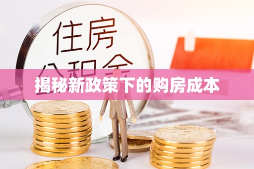 青冈揭秘新政策下的购房成本