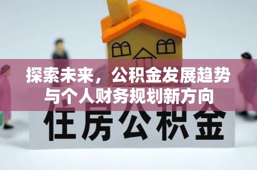 青冈探索未来，公积金发展趋势与个人财务规划新方向