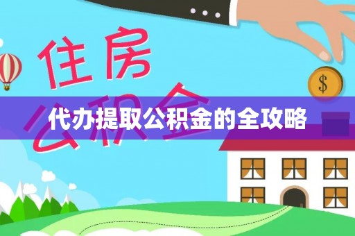 青冈代办提取公积金的全攻略