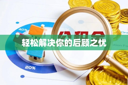 青冈轻松解决你的后顾之忧