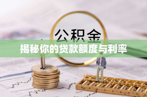 青冈揭秘你的贷款额度与利率