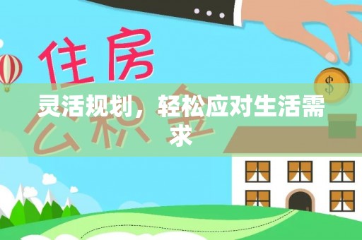 青冈灵活规划，轻松应对生活需求