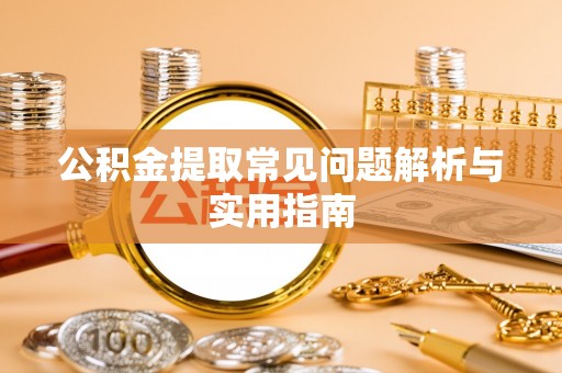 青冈公积金提取常见问题解析与实用指南