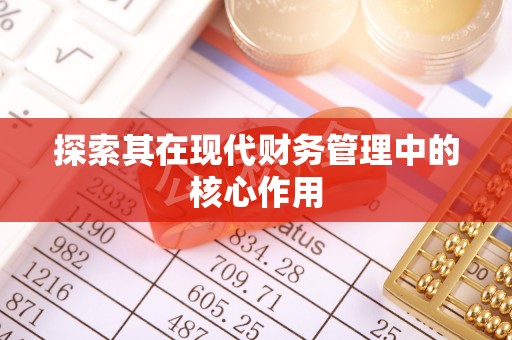 青冈探索其在现代财务管理中的核心作用